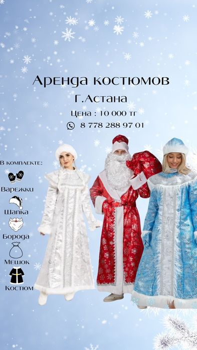 Прокат костюмов на Новый год