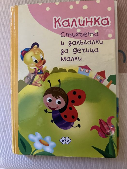 Сет от пет  книжки за деца над три години ( твърди корици)