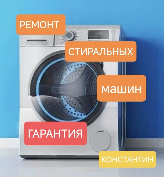 Ремонт стиральных машин