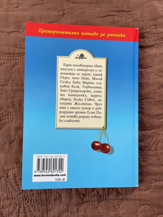 Книги - Елин Пелин “Ян Бибиян” и “Приказки” - Изгодно