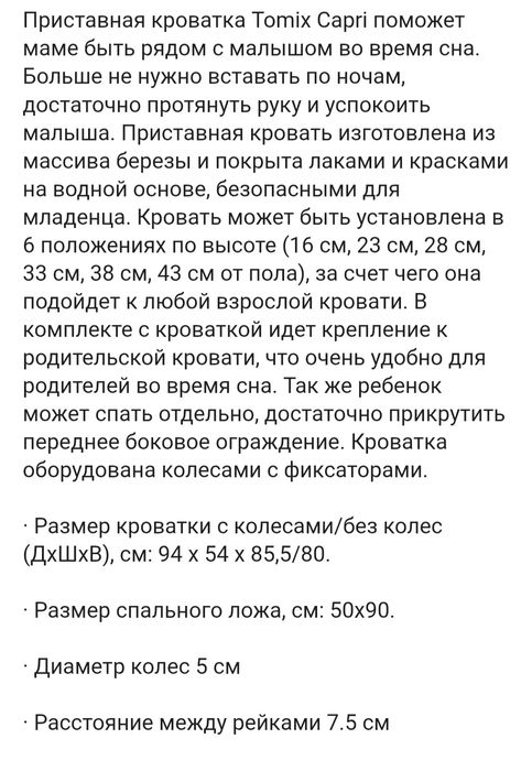 Приставная кроватка Tomix Capri