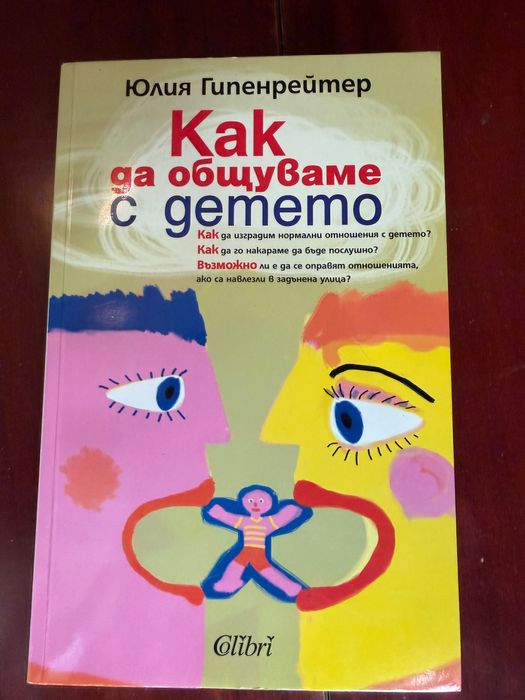 Как да общуваме с детето. Нова книга.
