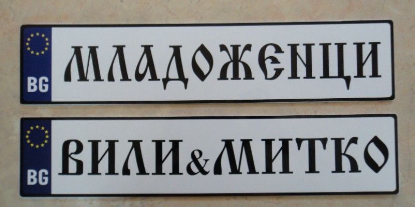 Номера “Абитуриенти”, “Младоженци” и др.
