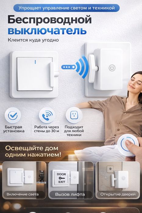 Беспроводной выключатель с дистанционным управлением