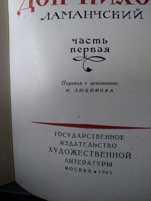 Дон Кихот – Мигель Сервантенс Сааведра, часть первая