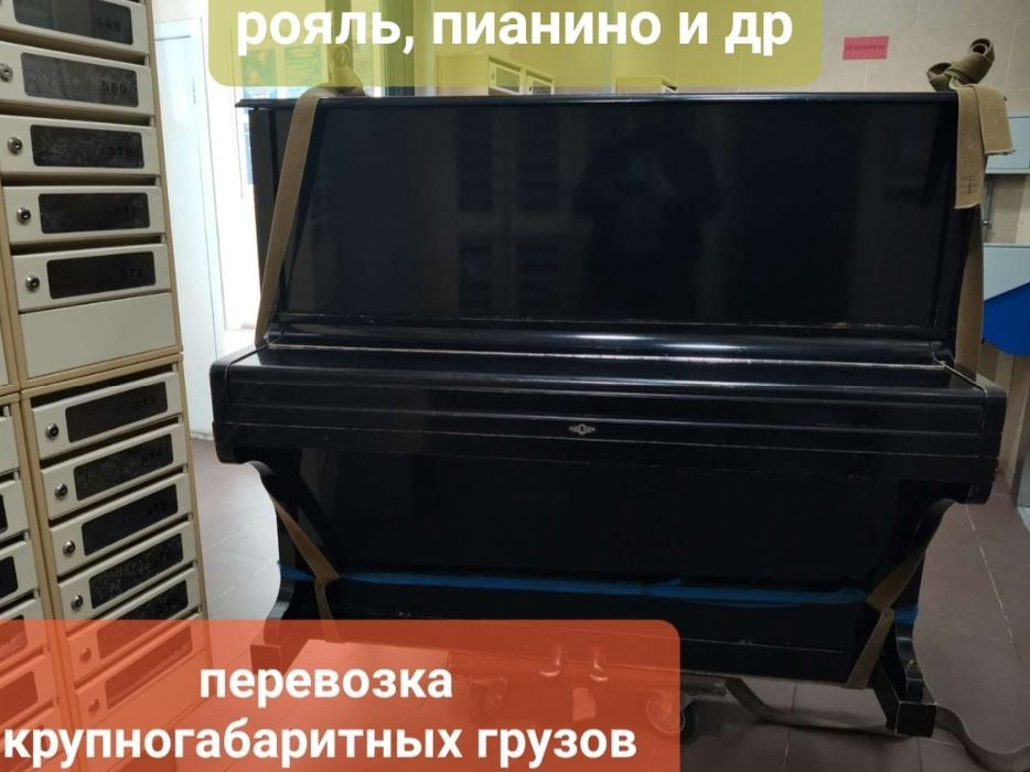 Перевозка пианино, рояля, сейфов, тумбы, мебели, техники, станков 24/7