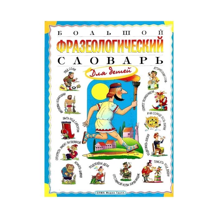 Книги / Фразеологический словарь. Словарь пословиц и поговорок