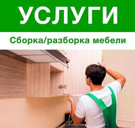 сборка мебельи любой сложности