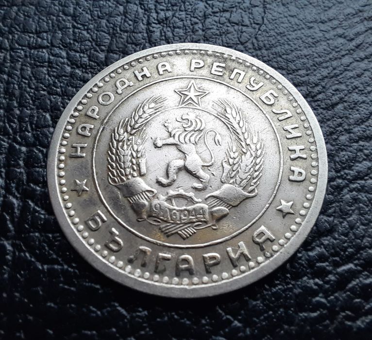 Монета 1 лев 1960 г. България-изчерпана от БНБ