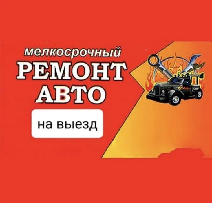 Сто на выезд 24/7 тех помощь