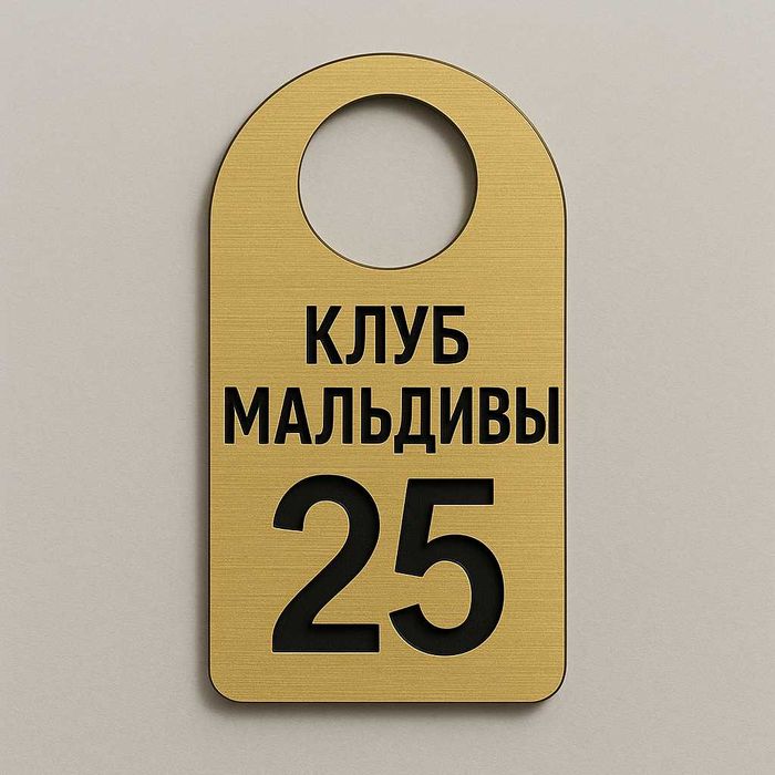 Изготовление табличек, номерков, бейджей