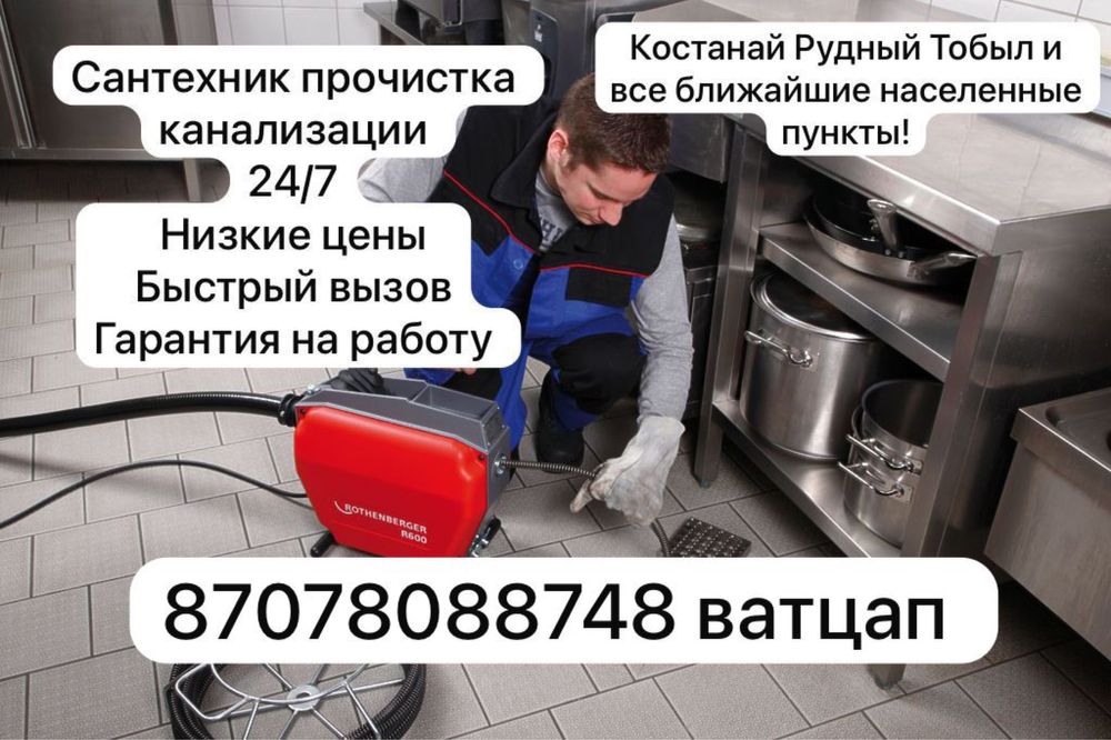 Сантехник услуги Костанай ,прочистка чистка труб канализации выезд