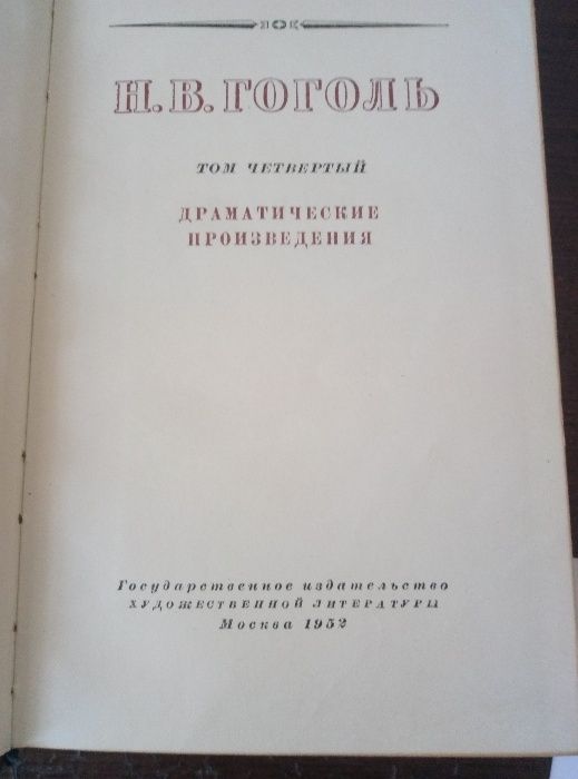 Н.Гоголь собрание сочинений 1952 года издания