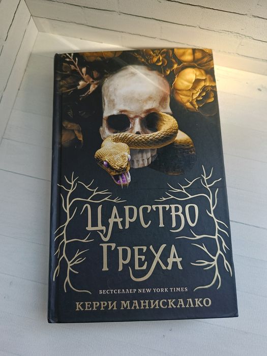 Книга "Царство Греха"