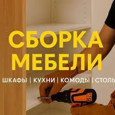 Мебел установка Мебел йигиш Мебел сочиш