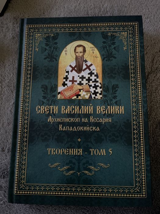 Свети Василий Велики – Творения, Том 5 (нова книга)