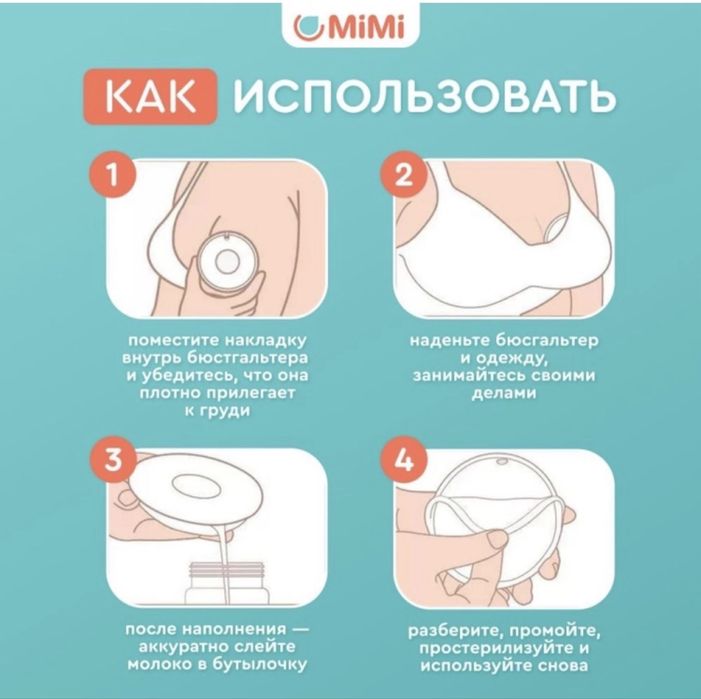 Накладки для сбора молока