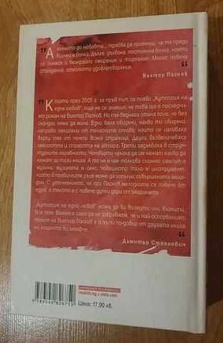 Книга ”Аутопсия на една любов” - Виктор Пасков