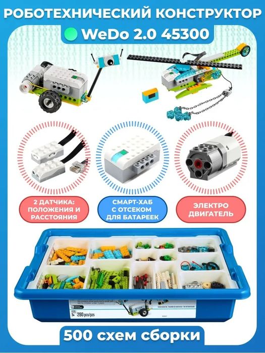 LEGO Education WeDo 2.0 Лего