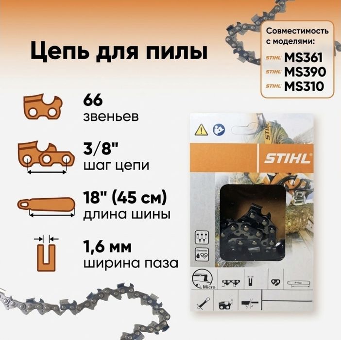 Цепь Stihl Штиль