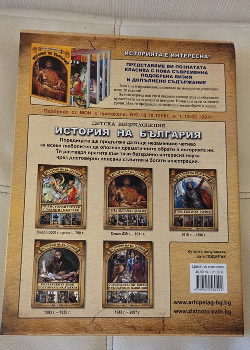 Детска енциклопедия: История на България