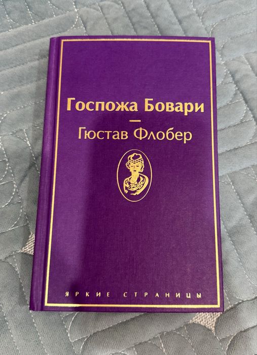 Продам книгу - Госпожа Бовари