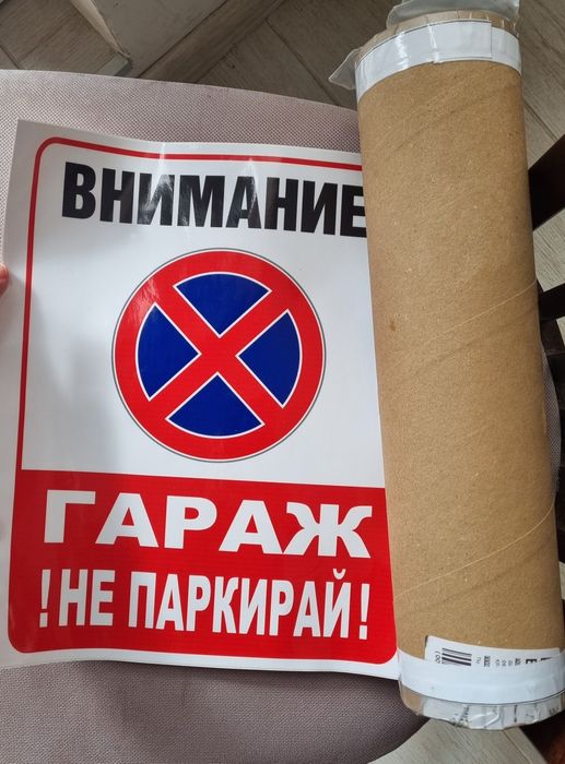 Стикер/лепенка за залепване на гараж