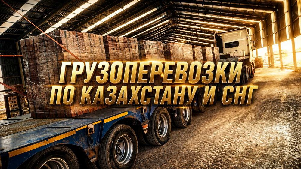 Грузовые перевозки по Алмате и Казахстану - СНГ | Фура | Тент | Трал