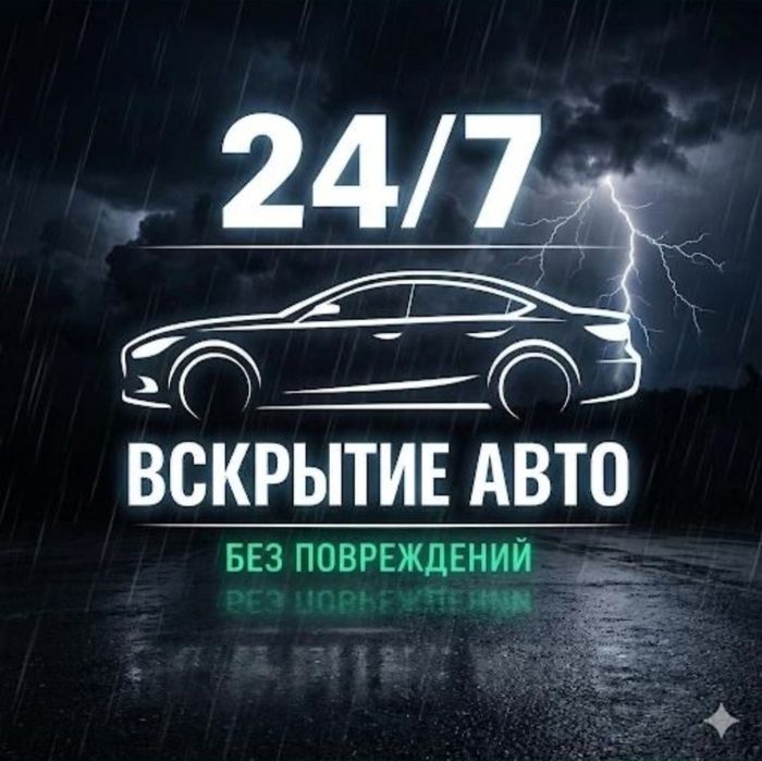 Вскрытие авто Изготовления ключей Медвежатник