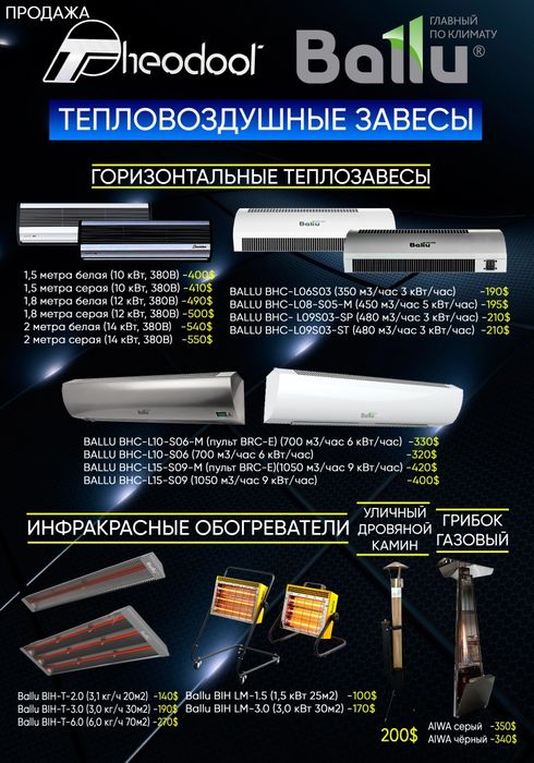 Тепловая завеса 1,5-2 метра