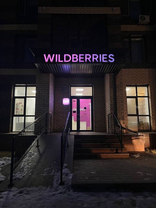 Продам ПВЗ Wildberries