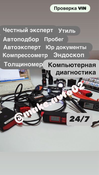 Автоподбор Компьютерная Диагностика Толщиномер Автоэксперт Эндоскоп пр
