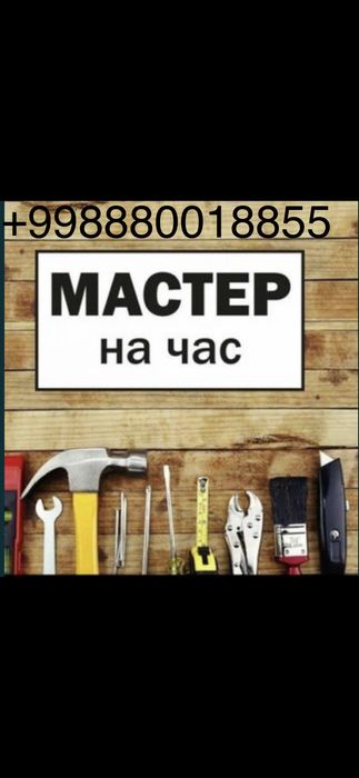 Помощь на дому.Муж на час