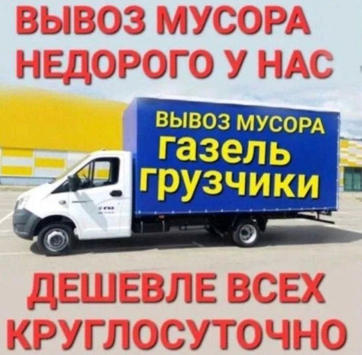 Вывоз мусора Газель хлам строительный отхот старый Мебель Шымкент