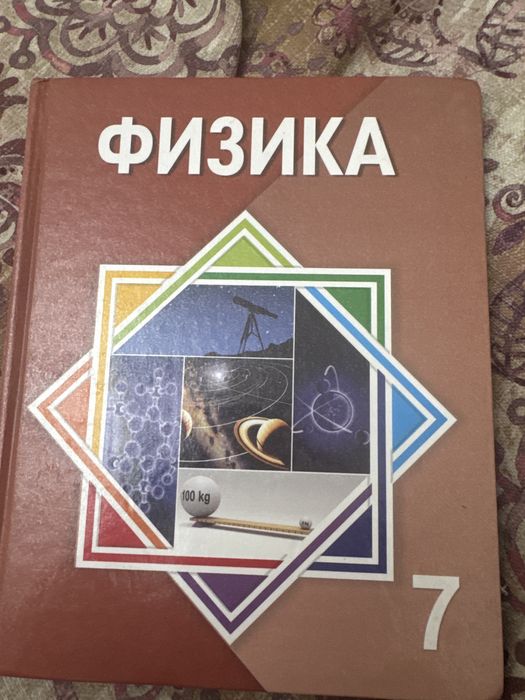 Физика 7 сынып.