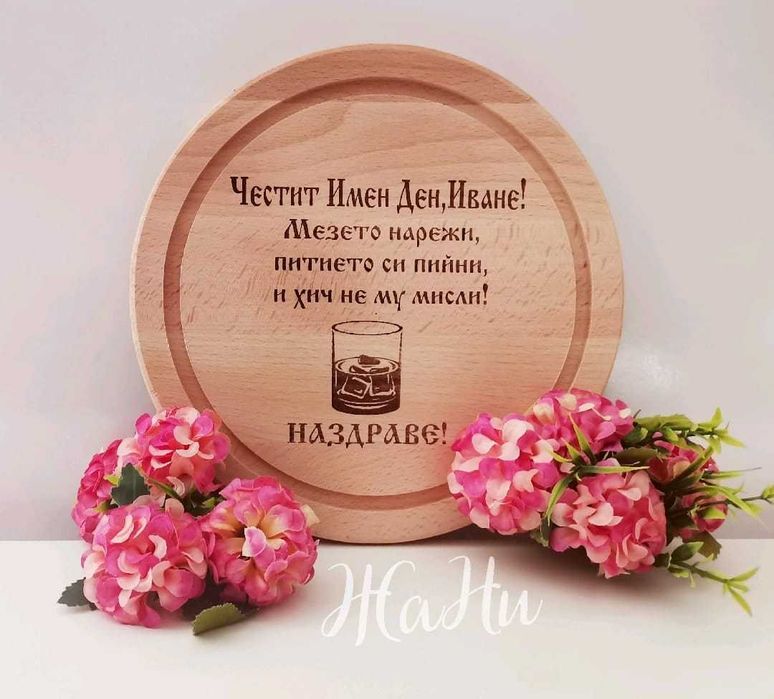 гравирана дъска подарък за Ивановден и Йордановден