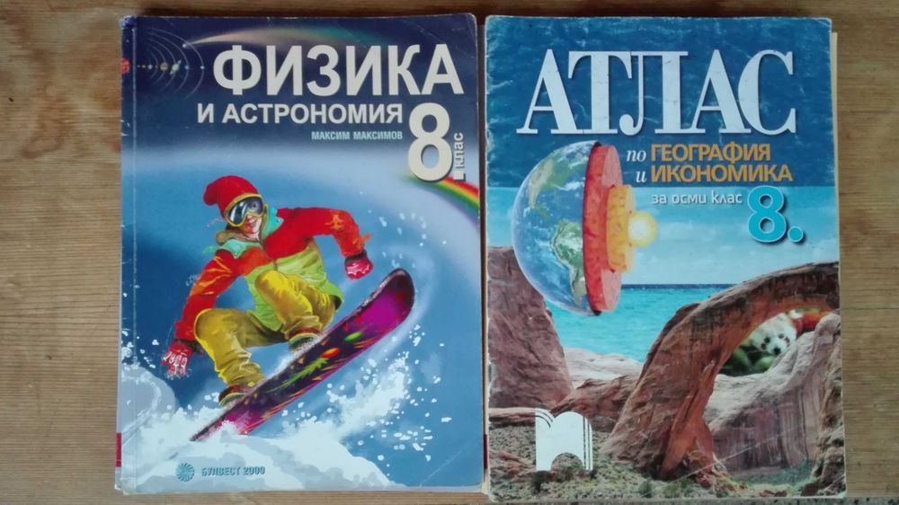 Учебници за 8 клас ПГЕ
