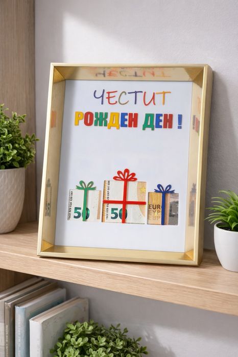 Уникален Подарък за абитуриент, абсолвенти , кръщене , рожден ден , сватба , юбилей или просто да зарадвате любим човек