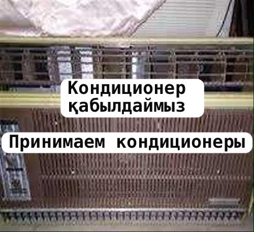 Пунк приема кондиционеров қабылдау