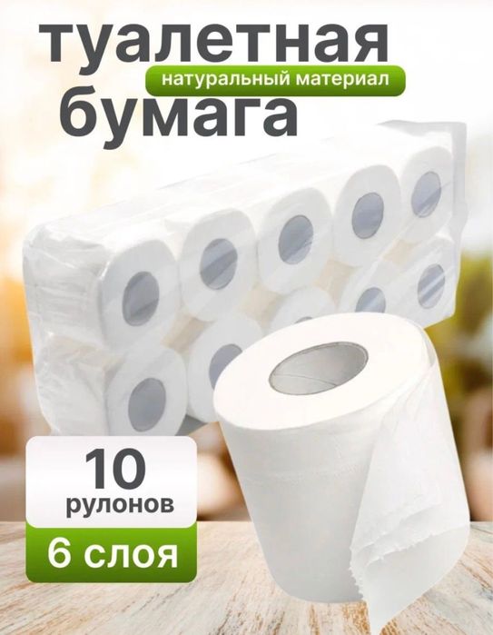 Туалетная бумага