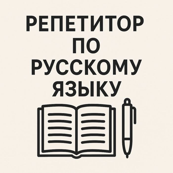 Репетитор по русскому языку.