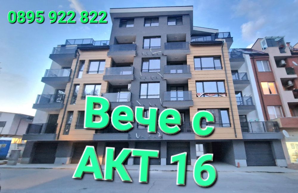 Двустайни и тристайни апартаменти с АКТ16  в нова сграда