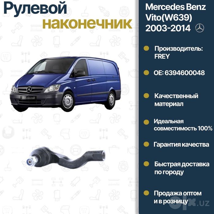 Наконечник рулевой Mercedes Benz W639 Vito FREY