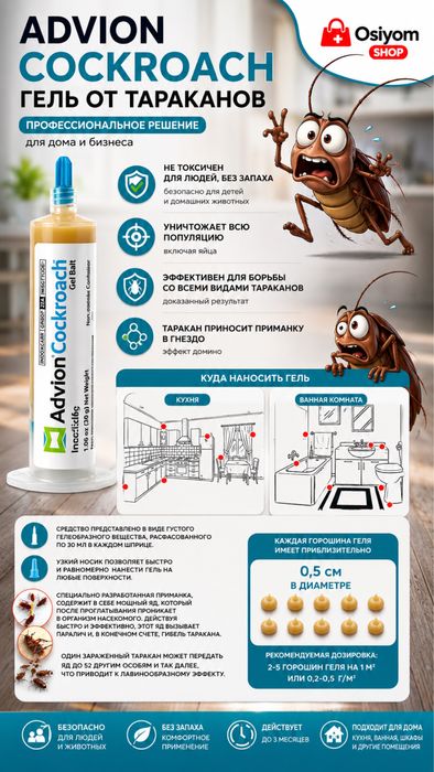 Advion Cockroach Средства от Тараканов. Эффективный 100%