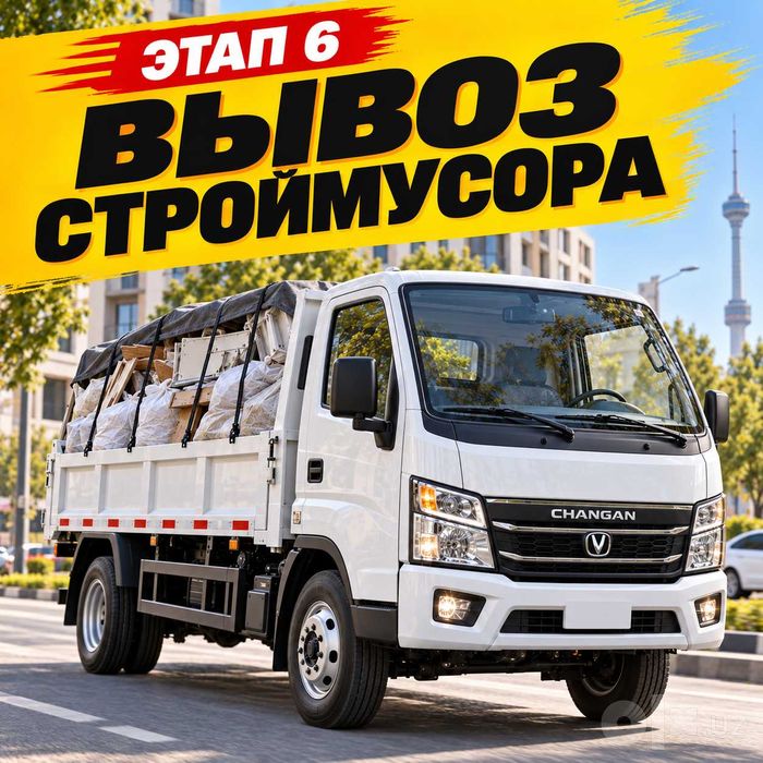 Вывоз мусора оперативно — musor olib ketish, Лабо, Changan, Toshkent