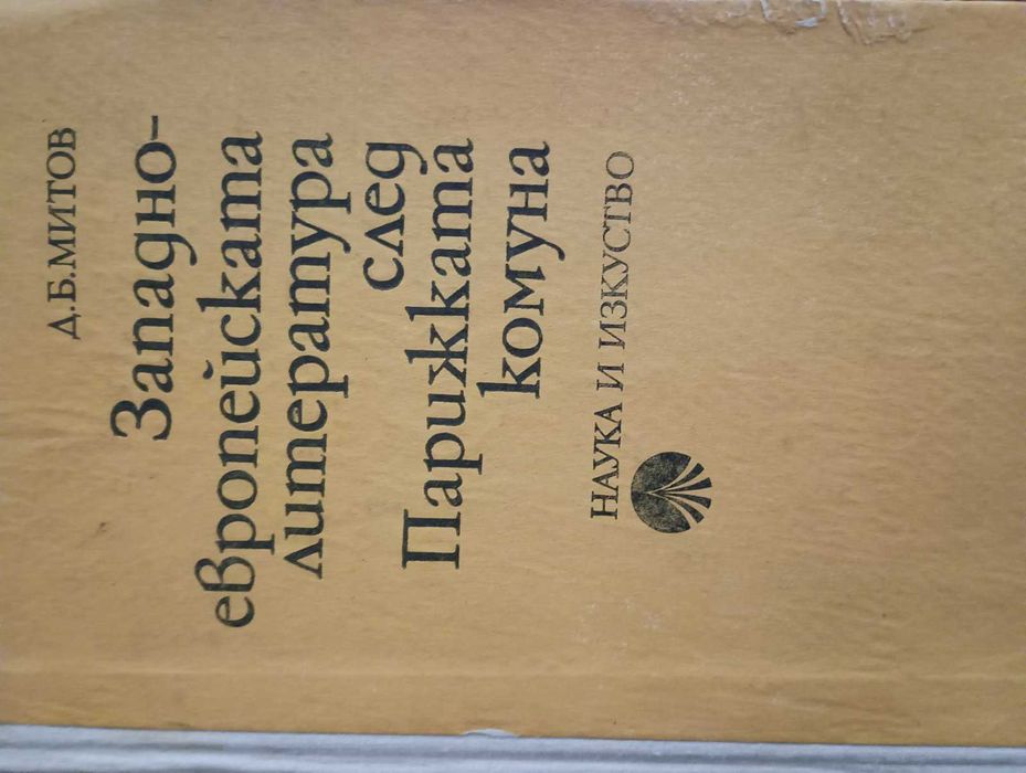 Западноевропейска литература след Парижката комуна
