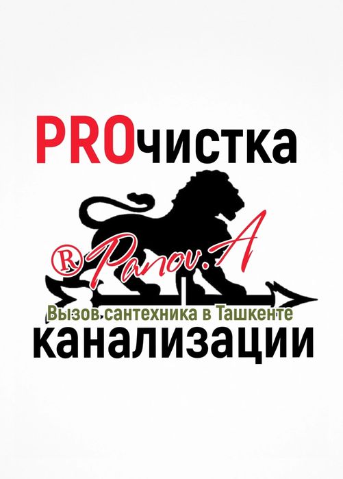 Чистка канализации в Ташкенте ! Ремонт Замена сантехники, труб. 24/7