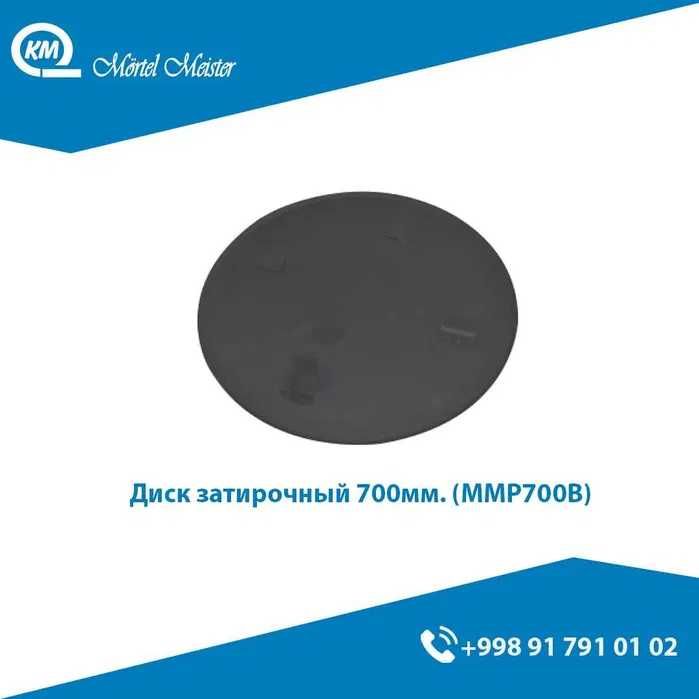 Диск затирочный/Disk/Lali/Tovoq/Tarelka/TEPSI
