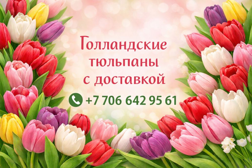 Тюльпаны с доставкой