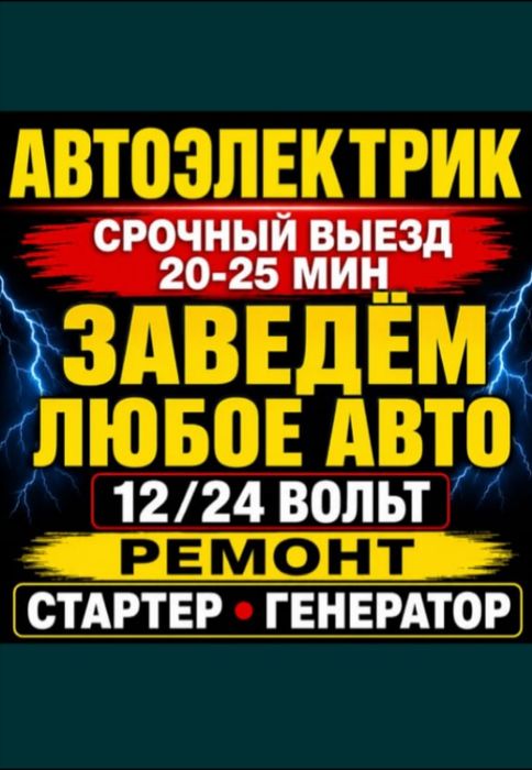 Автоэлектрик на выезд